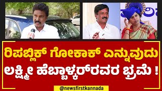 Lakhan Jarkiholi : Gokak​ನಲ್ಲಿ ಎಲ್ಲಾ Jarkiholi ಕುಟುಂಬ ಹೇಳ್ದಂಗೆ ನಡೆಯುತ್ತಾ ? | BJP | @newsfirstkannada