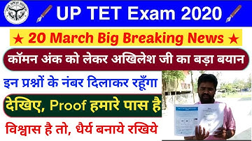 UPTET 2019 के इन प्रश्नों पर कॉमन नंबर दिलाकर रहूँगा | uptet comman number | uptet latest news today