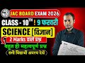 Class 10 science subjective question 2026 jac board | jac board class 10 science question paper 2026