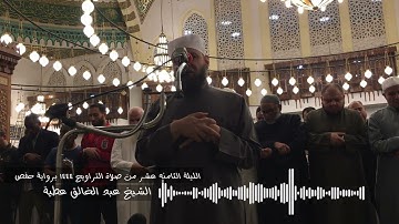 الليلة الثامنة عشرة  أول النور إلى ٦٨ الشعراء من صلاة التراويح 1444 برواية حفص الشيخ عبد الخالق عطية