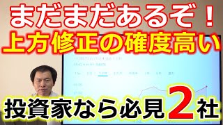 まだまだあるぞ！1Q最高益更新した割安高配当株、上方修正濃厚成長株など投資家なら必見の2社