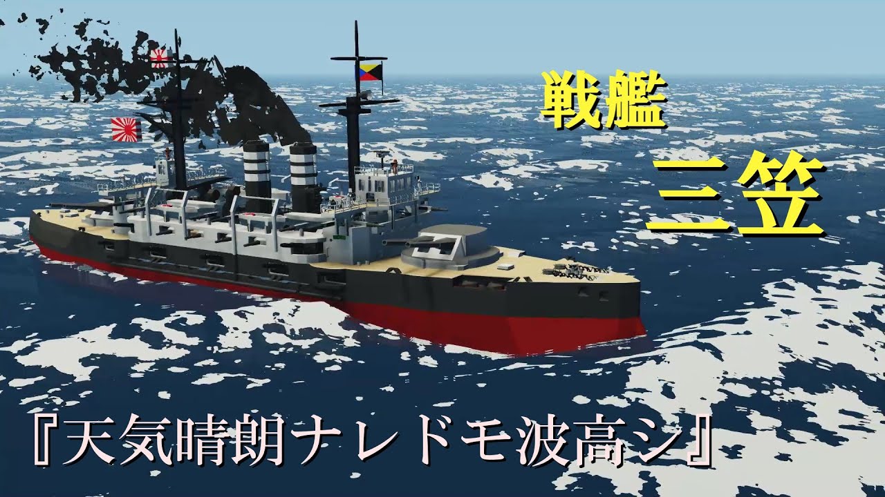 『天気晴朗ナレドモ波高シ』戦艦三笠　出撃　(STORMWORKS)