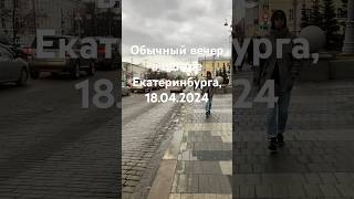 Обычный вечер в центре Екатеринбурга, 18.04.2024.