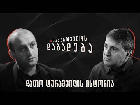 დათო ტურაშვილის ისტორია - საქართველოს დაბადება