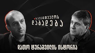 დათო ტურაშვილის ისტორია - საქართველოს დაბადება