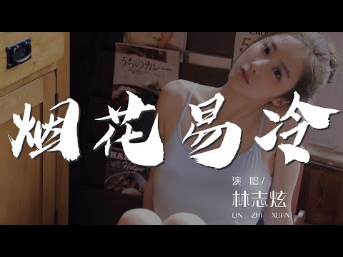 煙花易冷 - 林志炫『雨紛紛 舊故里草木深』【動態歌詞Lyrics】