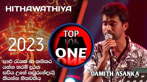 හිතවතිය - Hithawathiya ( පාළු රැයක මා තනිකර යන්න තරම්..  ) @Damith Asanka || Od Official Music V 064
