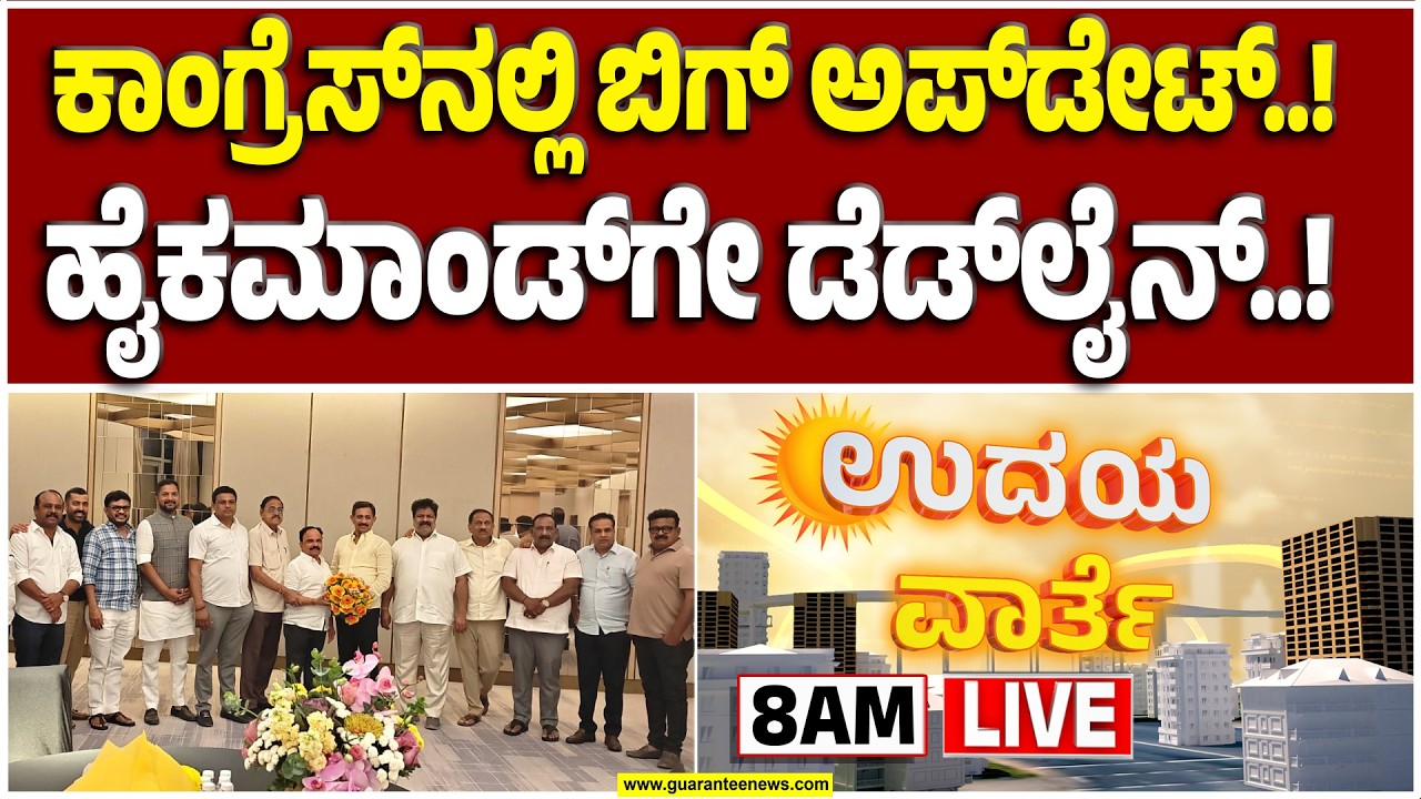 🔴LIVE | ಕ್ಲೈಮ್ಯಾಕ್ಸ್ ಹಂತಕ್ಕೆ ಬಂದೇಬಿಡ್ತಾ ಕುರ್ಚಿ ಫೈಟ್..!? |  Guarantee News
