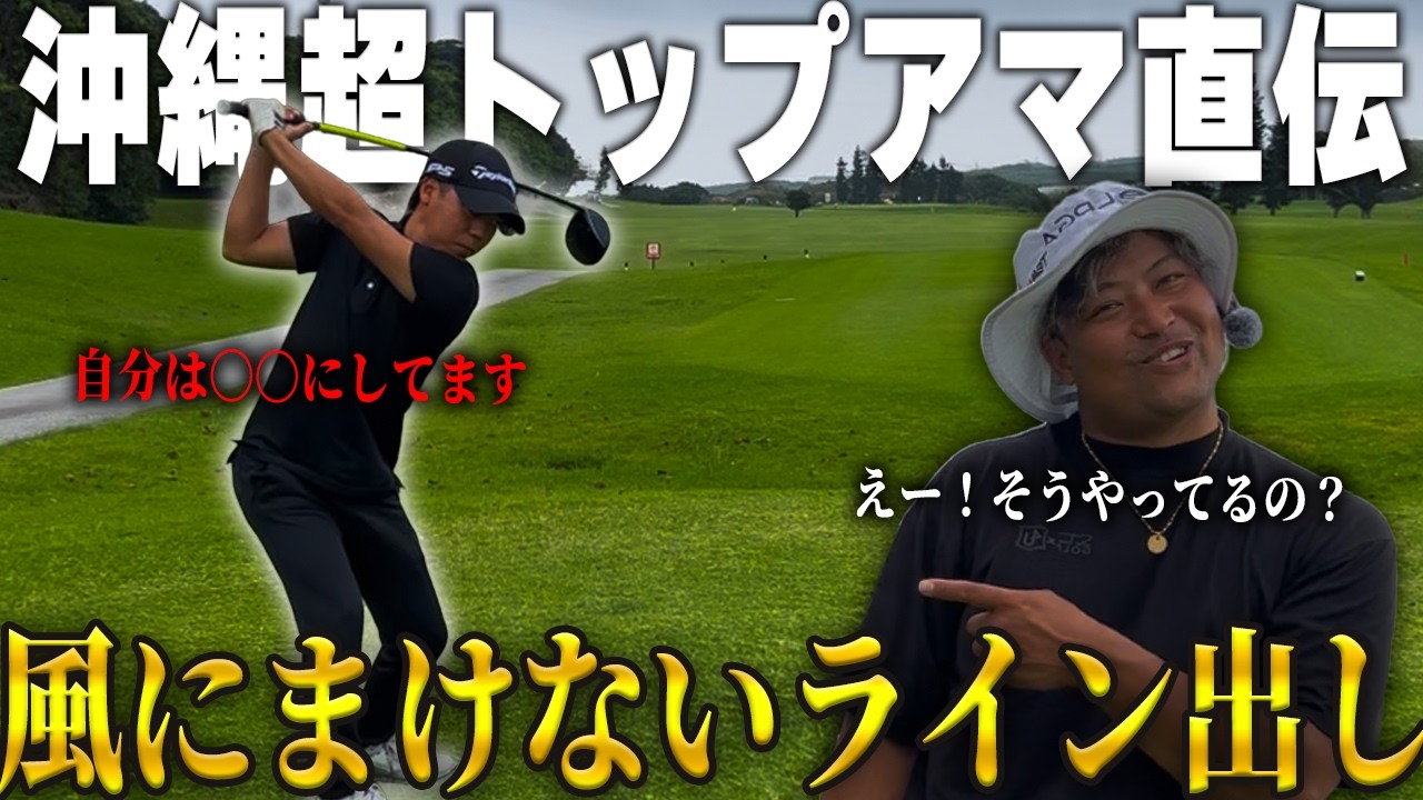 沖縄の強風アゲンストにも負けない現地トップアマの極意を教えてもらいました #2