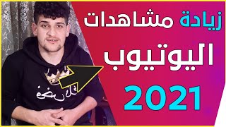 زيادة مشاهدات اليوتيوب مجانا 2021