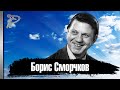 Борис Сморчков. История одного актёра.