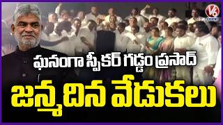 Grandly Celebrated Speaker Gaddam Prasad Kumar Birthday Celebration In Rangareddy | V6News