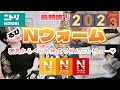 【2023年冬】最新版！ニトリNウォーム