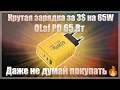 🔥Крутая зарядка за 3$ на 65W🔥OLaf PD 65 Вт🔥Даже не думай покупать🔥
