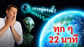 มีบางอย่างในอวกาศที่ส่งสัญญาณวิทยุมาถึงเราทุก ๆ 22 นาที