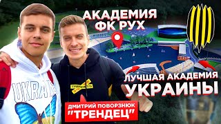 РУХ - ЛУЧШАЯ АКАДЕМИЯ УКРАИНЫ/ ПОВОРОЗНЮК - ПРО TRENDETS CAMP/ ТЫ ЗАХОЧЕШЬ ТАМ ИГРАТЬ!