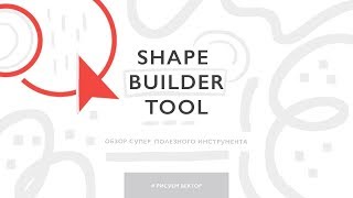 Секреты использования Шейп Билдер Тул (shape builder tool) в Иллюстраторе