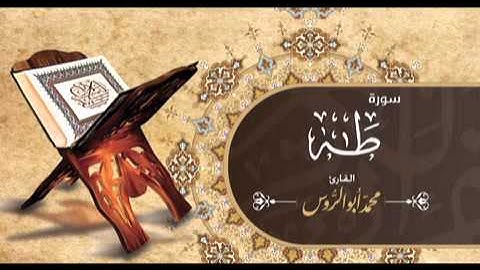 سورة طه | القارئ محمد أبوالروس