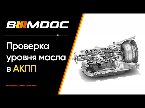 Как проверить уровень масла в автоматической коробке BMW?