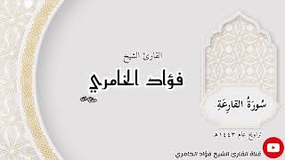 سورة القارعة - القارئ الشيخ فؤاد الخامري