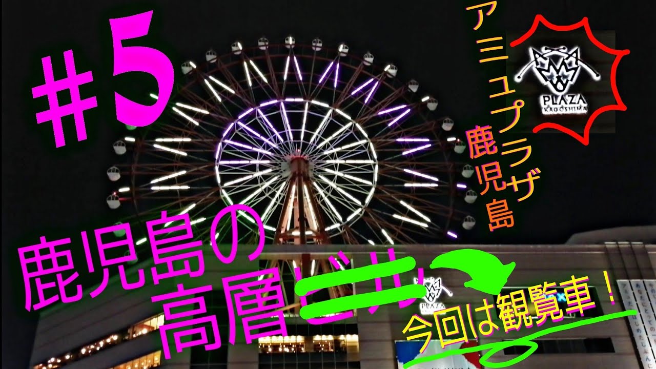 5 シリーズ 鹿児島の高層ビル ではなく観覧車 アミュラン 鹿児島中央駅 駅ビル アミュプラザ鹿児島 鹿児島市 Youtube