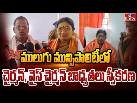 ములుగు మున్సిపాలిటీలో చైర్మన్, వైస్ చైర్మన్ బాధ్యతలు స్వీకరణ | Mulugu Municipality | hmtv - HMTVNEWS
