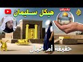 الحقيقة الكاملة هل هيكل سليمان علية السلام حقيقة أم خيال كاذب