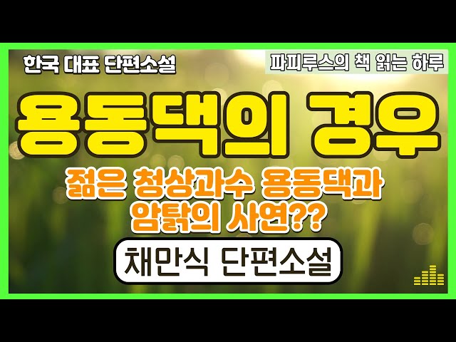 젊은 청상과부의 사연 용동댁의 경우 채만식 단편소설 #오디오북 #파피루스의책읽는하루 #소설읽어주는남자 class=