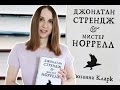 ДЖОНАТАН СТРЕНДЖ И МИСТЕР НОРРЕЛЛ - Сюзанна Кларк - обзор книги