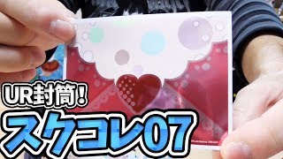 スクコレVol7開封でUR封筒からの～！？