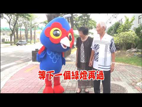 107年交通安全宣導短片-高齡者行的安全篇#嘉義縣