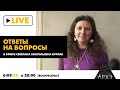 Прямой эфир "Ответы на вопросы" от Светланы Анатольевны Бурлак