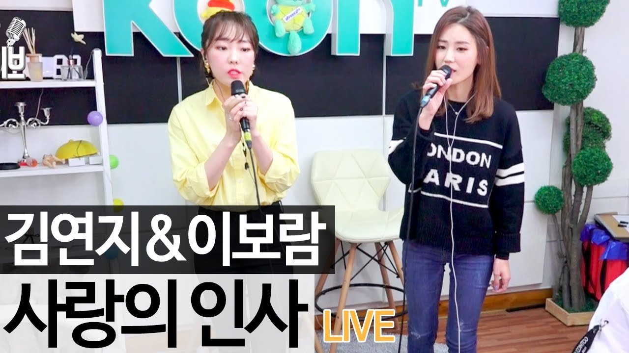 씨야(See Ya)의 김연지 & 이보람이 부른 '사랑의 인사' 라이브 [골방라이브] - KoonTV
