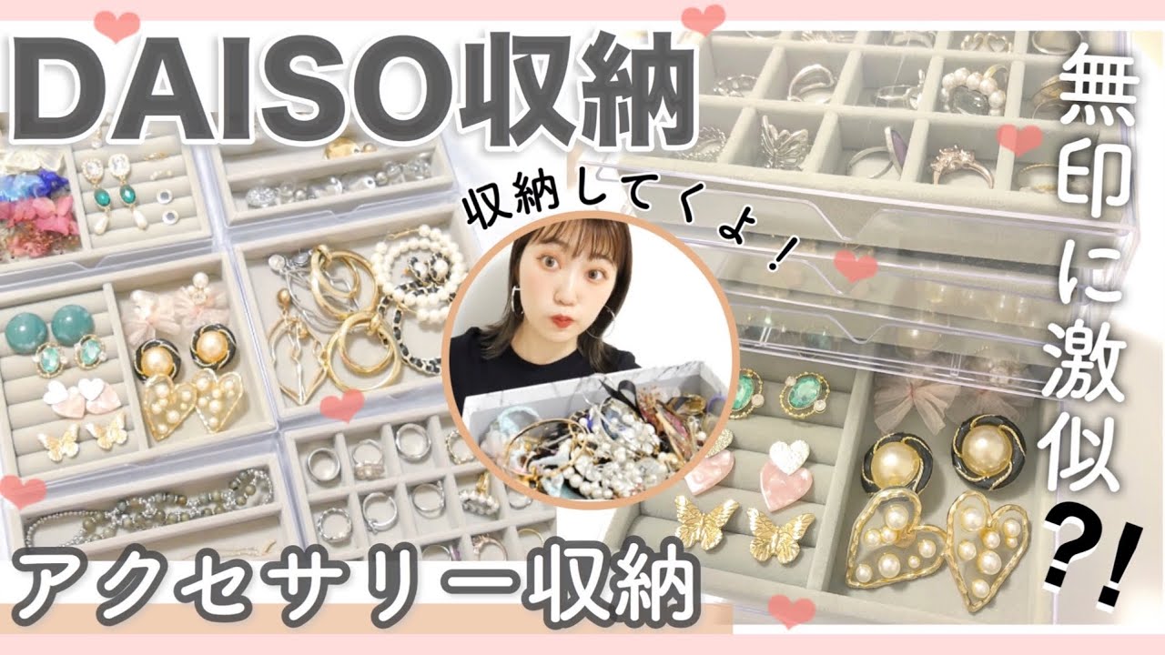 【ダイソー】売り切れ続出❤︎無印に激似の収納ケース！トレイが優秀すぎ！持ってるアクセサリー紹介‼︎【100均・DAISO】