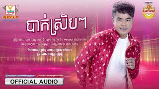 Video thumbnail of "បាក់ស្រិបៗ - ឆន សុវណ្ណារាជ [OFFICIAL AUDIO] #RHM"