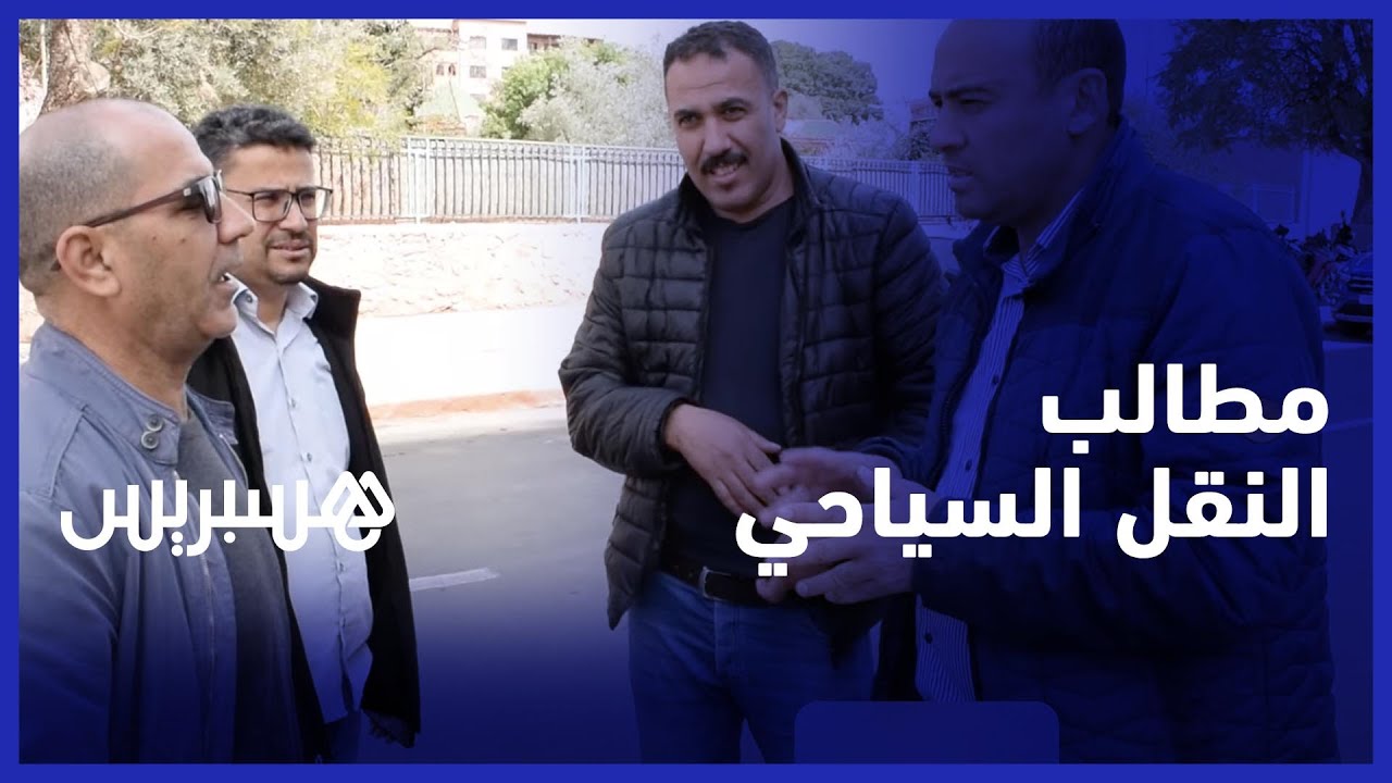 فدرالية النقل السياحي تصف القطاع بالمستهدف وتطالب بإعادة النظر في الدعم المقدم من الحكومة