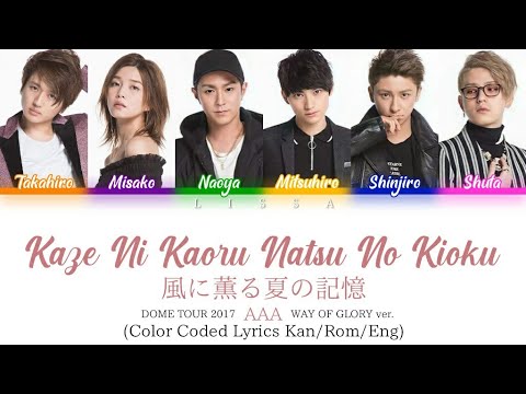 AAA - 風に薫る夏の記憶 (kaze ni kaoru natsu no kioku)(DOME TOUR 2017 ver.) (Color Coded Lyrics Kan/Rom/Eng)