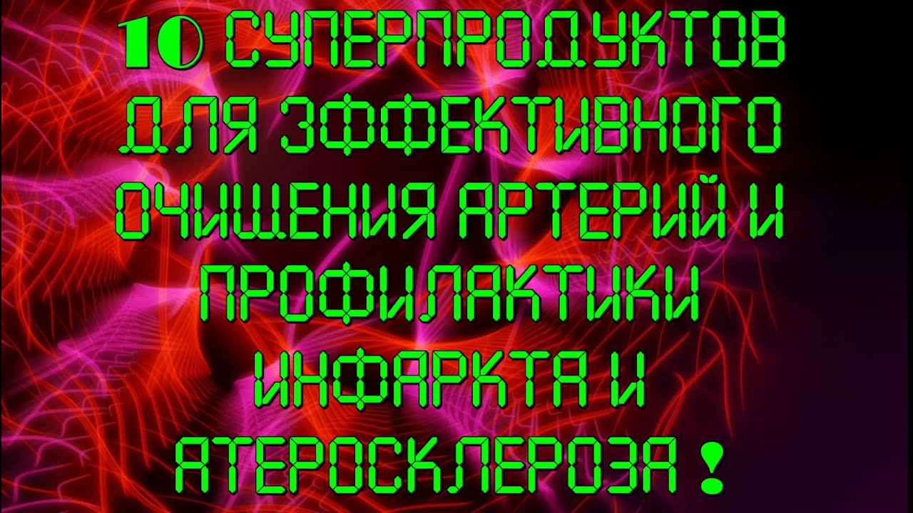 10 суперпродуктов для эффективного очищения артерий и профилактики инфаркта!