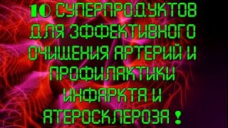 10 суперпродуктов для эффективного очищения артерий и профилактики инфаркта! 10 суперпродуктов для эффективного очищения артерий и профилактики инфаркта!