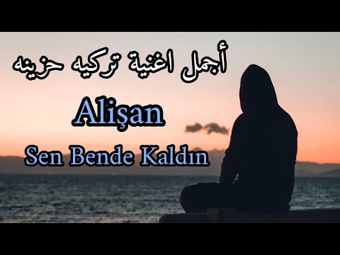 أجمل اغنية تركيه حزينه مشهوره - Alişan Sen Bende Kaldın