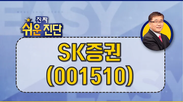 굳이 위험한 선택을 할 필욘 없다 #SK증권 #진짜쉬운진단