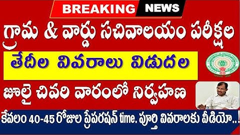 Grama sachivalayam Exam dates Released Important Update for all AP aspirants by SRINIVASMech
