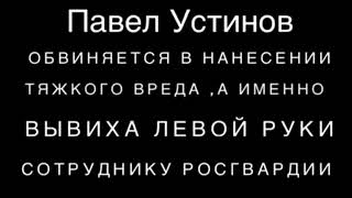 (16+) Разбор задержания Павла Устинова.