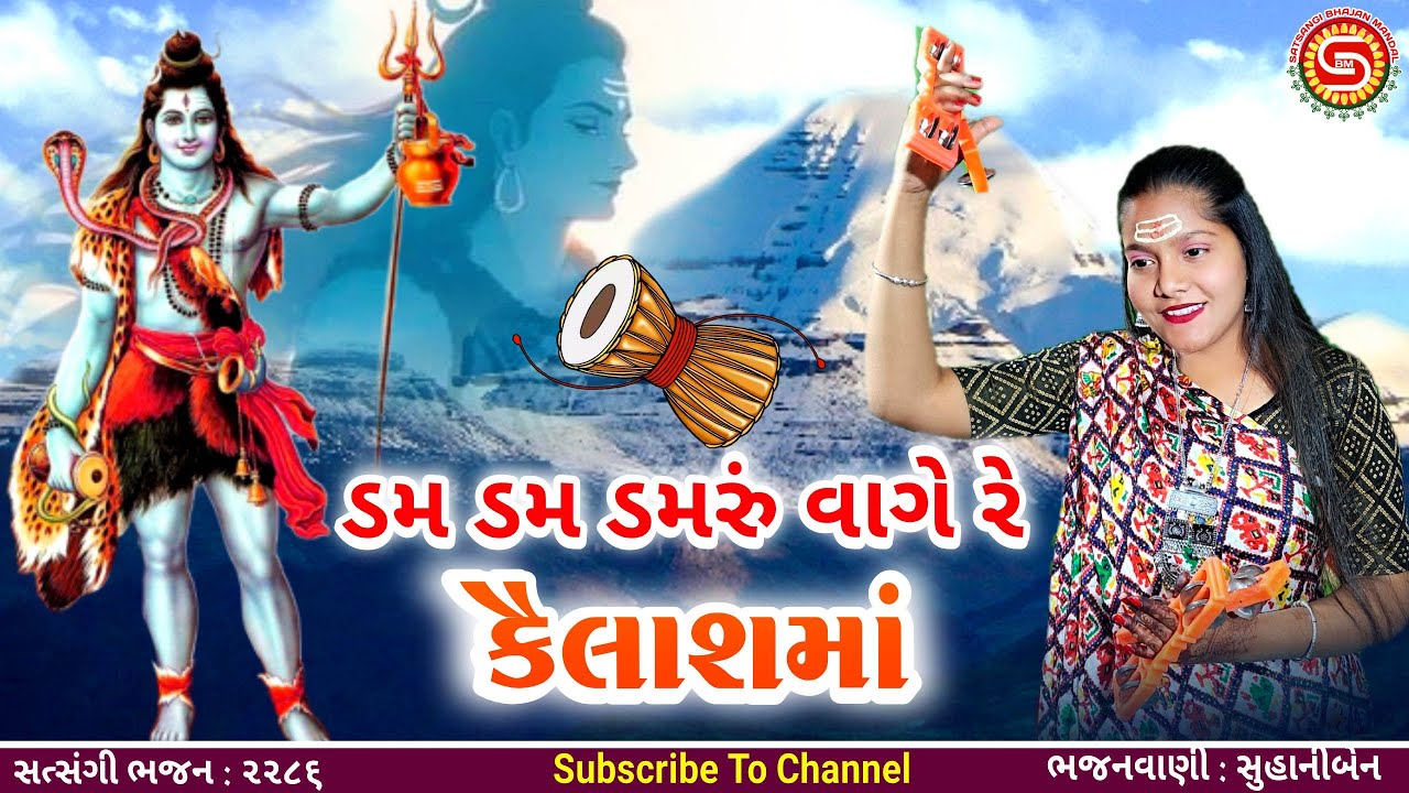ડમ ડમ ડમરું વાગે રે કૈલાશમાં | સુહાનીબેન | ગુજરાતી ભજન |#શિવભજન,#shivbhajan,#bholenath,#bhajan2025