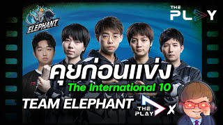 คุยก่อนแข่ง EP.4 Into The International - ช้างโฉบ Elephant