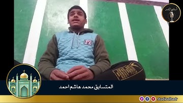 محمد هاشم أحمد - مسابقة أجمل الأصوات في التلاوة والإنشاد والأذان
