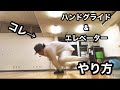 【ブレイクダンス】How to Elevator【技講座】 の動画、YouTube動画。