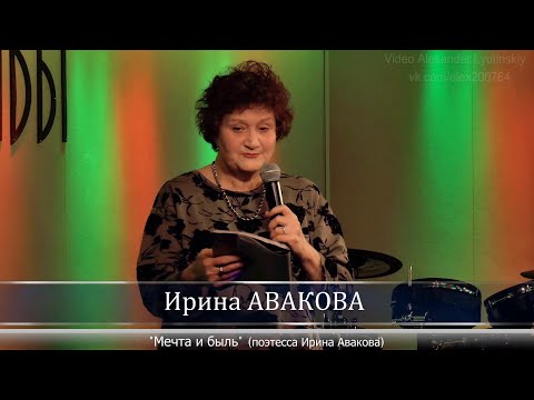 Ирина АВАКОВА (Поэтесса) - "Мечта и быль"