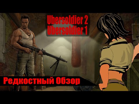 Видео: Р. Об. 41. Ubersoldier 1/2. Восточный Фронт. (2005/2008) Воскрес и пошел. (весь сюжет).