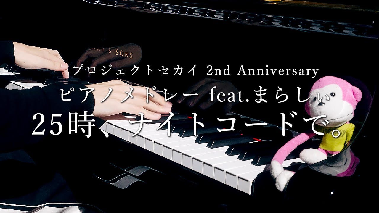 ⁣プロジェクトセカイ 2nd Anniversary ピアノメドレー feat. まらしぃ 25時、ナイトコードで。編
